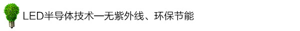 LED半導體技術(shù)——無紫外線、環(huán)保節(jié)能 LED半導體技術(shù)——無紫外線、環(huán)保節(jié)能
